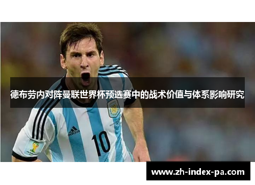 德布劳内对阵曼联世界杯预选赛中的战术价值与体系影响研究