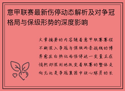 意甲联赛最新伤停动态解析及对争冠格局与保级形势的深度影响