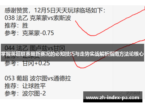 掌握英超联赛最新赛况的必知技巧与走势实战解析指南方法论核心