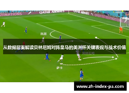 从数据层面解读贝林厄姆对阵皇马的美洲杯关键表现与战术价值