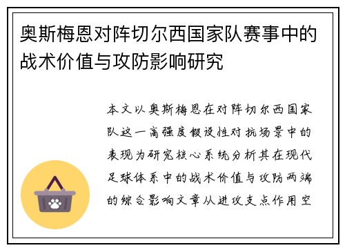 奥斯梅恩对阵切尔西国家队赛事中的战术价值与攻防影响研究