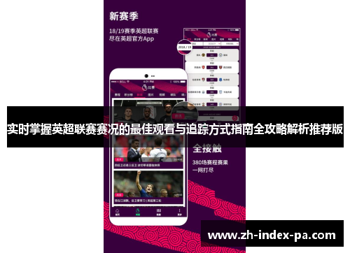 实时掌握英超联赛赛况的最佳观看与追踪方式指南全攻略解析推荐版 实时掌握英超联赛赛况的最佳观看与追踪方式指南全攻略解析推荐版
