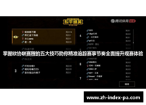 掌握欧协联赛程的五大技巧助你精准追踪赛事节奏全面提升观赛体验