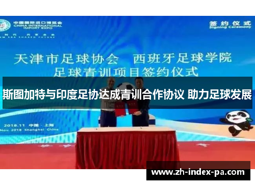 斯图加特与印度足协达成青训合作协议 助力足球发展 斯图加特与印度足协达成青训合作协议 助力足球发展