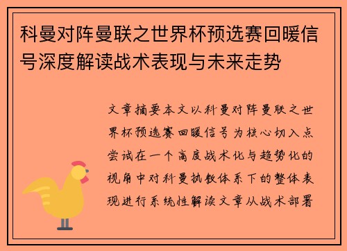 科曼对阵曼联之世界杯预选赛回暖信号深度解读战术表现与未来走势
