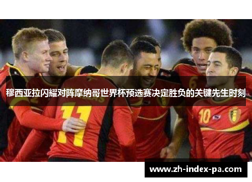 穆西亚拉闪耀对阵摩纳哥世界杯预选赛决定胜负的关键先生时刻 穆西亚拉闪耀对阵摩纳哥世界杯预选赛决定胜负的关键先生时刻