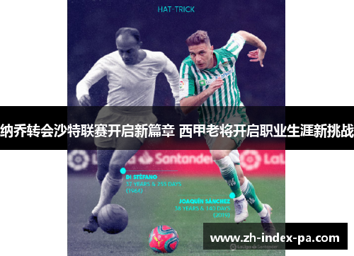 纳乔转会沙特联赛开启新篇章 西甲老将开启职业生涯新挑战 纳乔转会沙特联赛开启新篇章 西甲老将开启职业生涯新挑战