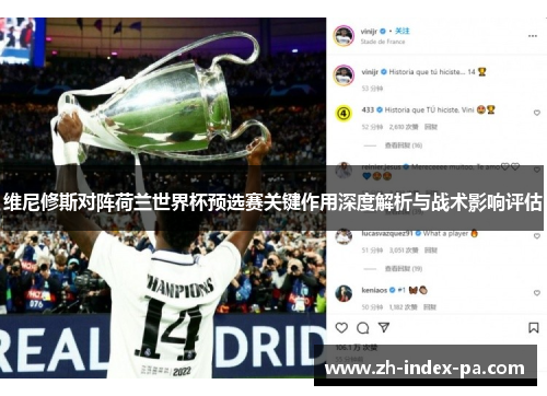 维尼修斯对阵荷兰世界杯预选赛关键作用深度解析与战术影响评估