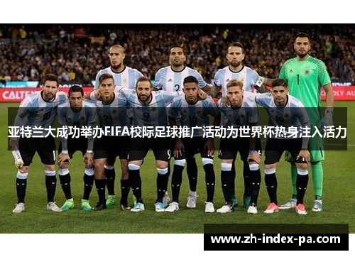 亚特兰大成功举办FIFA校际足球推广活动为世界杯热身注入活力