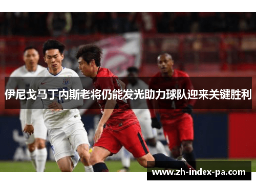 伊尼戈马丁内斯老将仍能发光助力球队迎来关键胜利