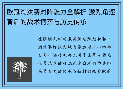 欧冠淘汰赛对阵魅力全解析 激烈角逐背后的战术博弈与历史传承
