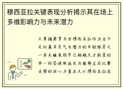 穆西亚拉关键表现分析揭示其在场上多维影响力与未来潜力