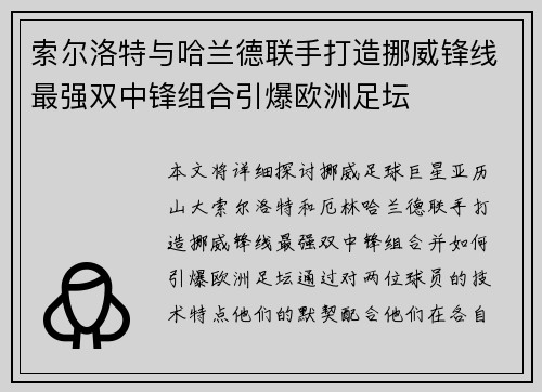 索尔洛特与哈兰德联手打造挪威锋线最强双中锋组合引爆欧洲足坛
