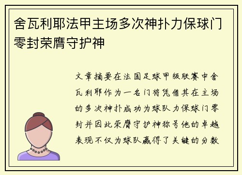 舍瓦利耶法甲主场多次神扑力保球门零封荣膺守护神