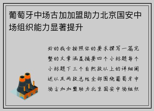 葡萄牙中场古加加盟助力北京国安中场组织能力显著提升