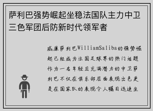 萨利巴强势崛起坐稳法国队主力中卫三色军团后防新时代领军者