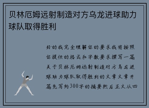 贝林厄姆远射制造对方乌龙进球助力球队取得胜利
