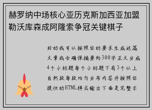 赫罗纳中场核心亚历克斯加西亚加盟勒沃库森成阿隆索争冠关键棋子