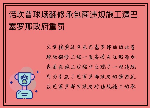 诺坎普球场翻修承包商违规施工遭巴塞罗那政府重罚