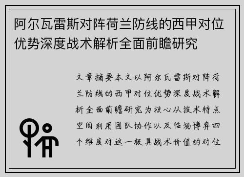阿尔瓦雷斯对阵荷兰防线的西甲对位优势深度战术解析全面前瞻研究