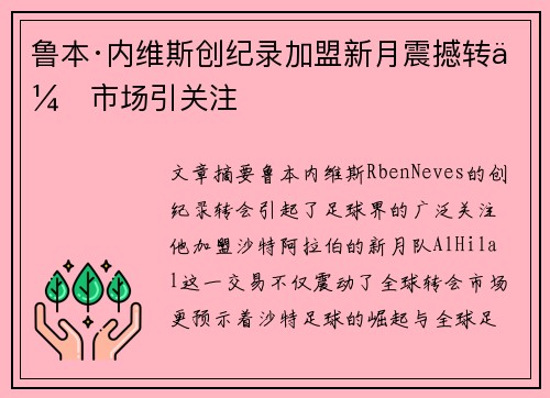 鲁本·内维斯创纪录加盟新月震撼转会市场引关注
