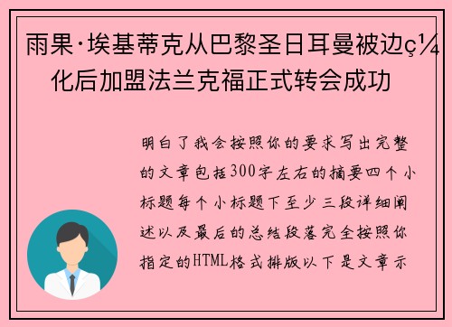 雨果·埃基蒂克从巴黎圣日耳曼被边缘化后加盟法兰克福正式转会成功