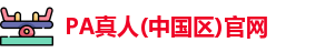 PA真人(中国区)官网